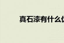 真石漆有什么优点（有哪些种类）