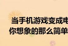  当手机游戏变成电子竞技ChinaJoy 并没有你想象的那么简单 