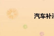  汽车补漆膏怎么样? 