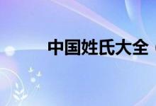 中国姓氏大全（中国有哪些姓氏）