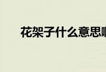 花架子什么意思啊（花架子什么意思）