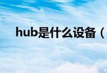 hub是什么设备（hub和交换机的区别）