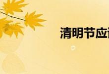  清明节应该吃什么食物 