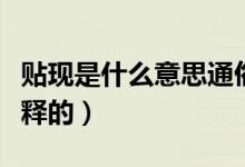 贴现是什么意思通俗（贴现是什么意思通俗解释的）