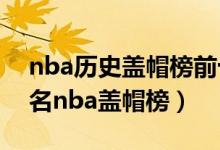 nba历史盖帽榜前十（NBA盖帽排行榜前十名nba盖帽榜）