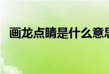 画龙点睛是什么意思（画龙点睛什么意思）