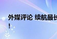  外媒评论 续航最长的手机华为Mate20登顶！ 
