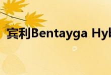  宾利Bentayga Hybdrid在日内瓦打破封面 