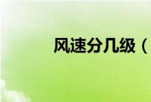 风速分几级（风速分几个等级）