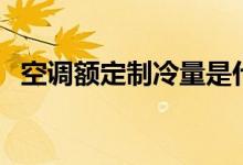 空调额定制冷量是什么意思（越大越好吗）