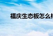 福庆生态板怎么样呢（来了解一下吧）