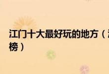 江门十大最好玩的地方（江门哪里好玩江门好玩的景点排行榜）
