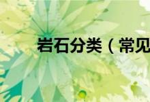 岩石分类（常见的岩石种类有哪些）