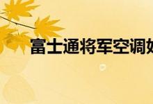 富士通将军空调好不好（有什么特点）