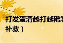 打发蛋清越打越稀怎么办（蛋清越打越稀如何补救）