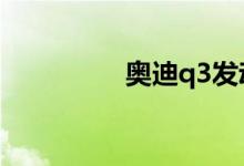  奥迪q3发动机盖怎么关? 
