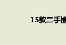  15款二手捷达多少钱一台? 