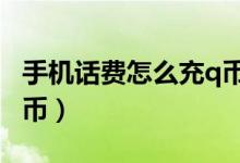 手机话费怎么充q币2021（手机话费怎么充Q币）