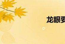  龙眼要怎样保存 