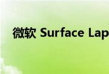  微软 Surface Laptop 4 笔记本电脑评测 