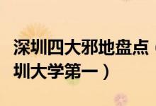 深圳四大邪地盘点（深圳恐怖的地方在哪里深圳大学第一）