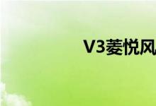  V3菱悦风采版车身外形 