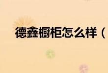 德鑫橱柜怎么样（德鑫橱柜的价格贵吗）