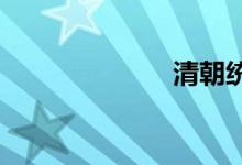  清朝统治多少年 