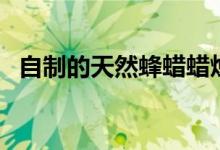 自制的天然蜂蜡蜡烛（自制的天然染发剂）