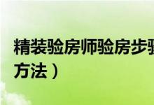 精装验房师验房步骤（精装修房验房的步骤和方法）