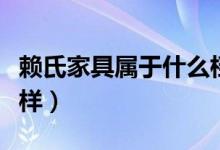 赖氏家具属于什么档次（赖氏家具乌金木怎么样）