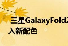  三星GalaxyFold2渲染图曝光全新的设计加入新配色 