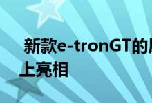  新款e-tronGT的原型在2018年洛杉矶车展上亮相 