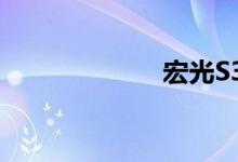 宏光S3正式上市 
