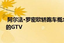  阿尔法·罗密欧轿跑车概念车看起来与众不同但不会成为新的GTV 