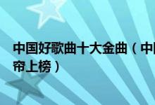 中国好歌曲十大金曲（中国好歌曲出名的歌有哪些霍尊卷珠帘上榜）