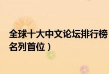 全球十大中文论坛排行榜（最具影响力中文论坛有哪些贴吧名列首位）