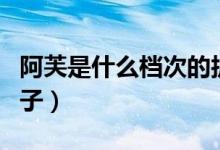 阿芙是什么档次的护肤品（af是什么档次的牌子）