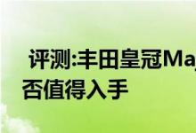  评测:丰田皇冠Majesta动力及性能怎么样是否值得入手 
