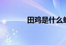 田鸡是什么蛙（田鸡是什么）