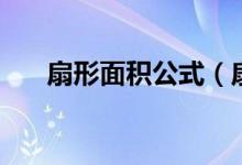 扇形面积公式（扇形面积公式是什么）