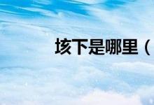 垓下是哪里（垓下在什么地方）