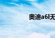  奥迪a6l无钥匙进入失灵 