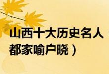 山西十大历史名人（山西著名历史人物每一位都家喻户晓）