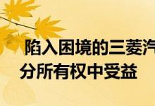  陷入困境的三菱汽车可能会从日产汽车的部分所有权中受益 