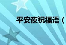 平安夜祝福语（平安夜贺卡祝福语）