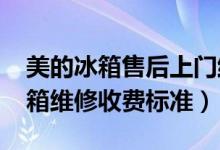 美的冰箱售后上门维修多少钱（2020美的冰箱维修收费标准）