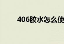 406胶水怎么使用（和502的区别）