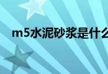 m5水泥砂浆是什么意思（为你揭晓答案）