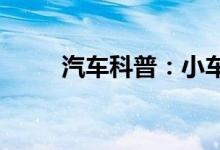  汽车科普：小车灯光开关位置讲解 